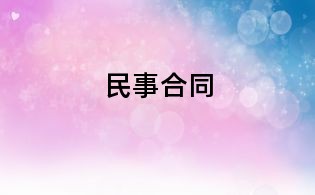 民事合同