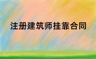 注冊建筑師掛靠合同