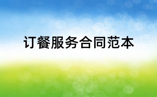 訂餐服務合同范本