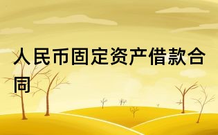 人民幣固定資產借款合同