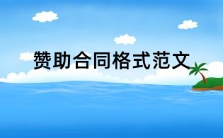 贊助合同格式范文