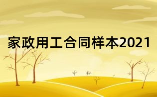 家政用工合同樣本2021