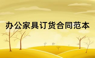 辦公家具訂貨合同范本