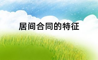 居間合同的特征