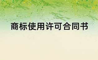 商標使用許可合同書