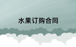 水果訂購合同