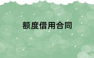 額度借用合同