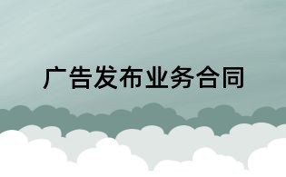 廣告發布業務合同