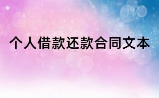 個人借款還款合同文本