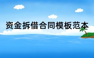 資金拆借合同模板范本