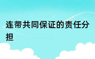 連帶共同保證的責任分擔