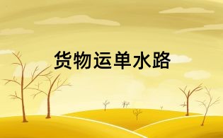 貨物運單水路