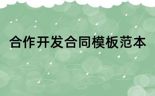 合作開發合同模板范本