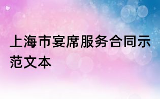 上海市宴席服務(wù)合同示范文本