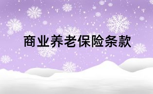商業養老保險條款