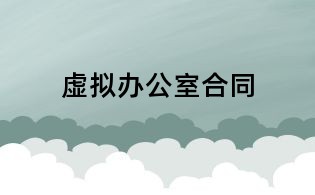 虛擬辦公室合同