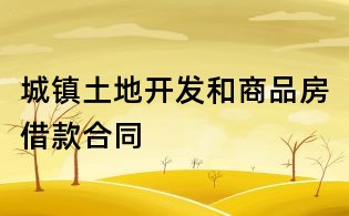 城鎮土地開發和商品房借款合同