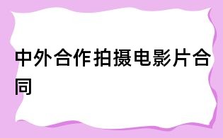 中外合作拍攝電影片合同
