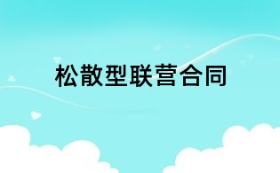 松散型聯(lián)營合同