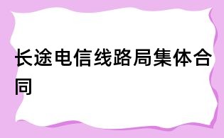 長途電信線路局集體合同