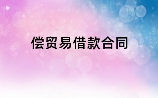 償貿(mào)易借款合同