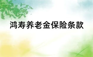 鴻壽養老金保險條款
