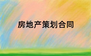 房地產策劃合同