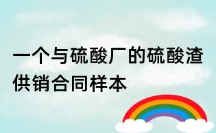 一個與硫酸廠的硫酸渣供銷合同樣本