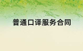 普通口譯服務(wù)合同