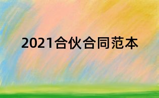 2021合伙合同范本