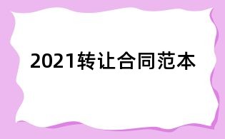 2021轉讓合同范本