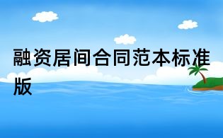 融資居間合同范本標(biāo)準(zhǔn)版