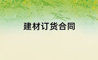 建材訂貨合同
