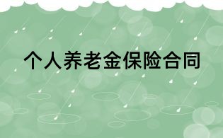 個人養老金保險合同