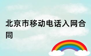北京市移動電話入網合同