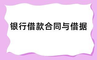 銀行借款合同與借據
