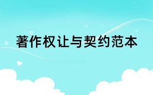 著作權(quán)讓與契約范本