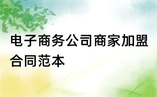 電子商務公司商家加盟合同范本