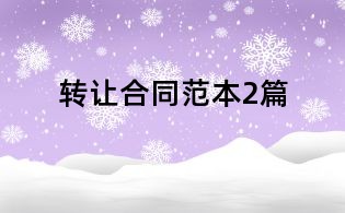 轉讓合同范本2篇