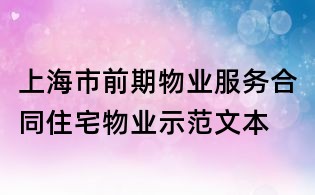 上海市前期物業(yè)服務(wù)合同住宅物業(yè)示范文本