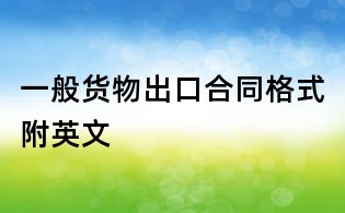 一般貨物出口合同格式附英文