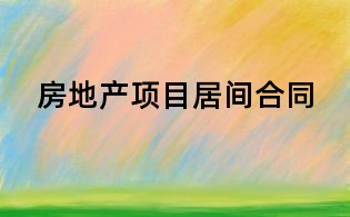 房地產(chǎn)項(xiàng)目居間合同