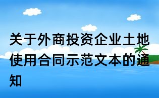 關(guān)于外商投資企業(yè)土地使用合同示范文本的通知