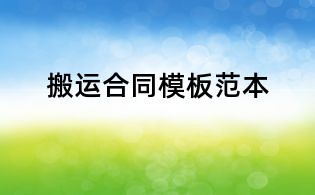 搬運合同模板范本