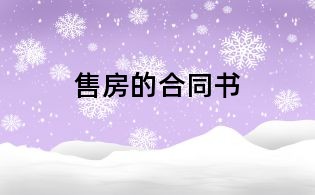 售房的合同書(shū)