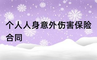 個人人身意外傷害保險合同