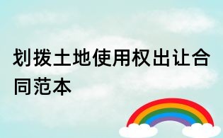 劃撥土地使用權出讓合同范本