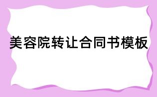 美容院轉(zhuǎn)讓合同書模板