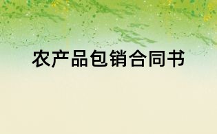 農產品包銷合同書