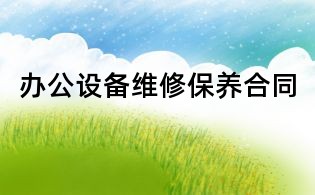 辦公設(shè)備維修保養(yǎng)合同